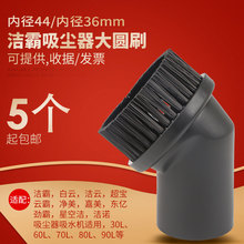 适配洁霸超宝吸尘器吸水机配件吸头刷头圆毛刷工业通用36 44mm