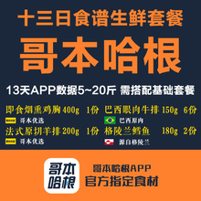 包邮 羊排鳕鱼牛排鸡胸肉 哥本哈根APP官方13天食谱食材生鲜套餐