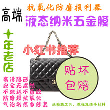 液态纳米膜适用于香奈儿chanel CF中小号大号 五金贴膜保护膜