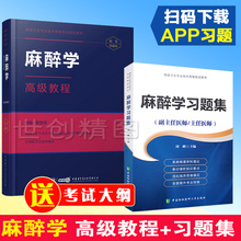 手机题库APP 麻醉学高级教程副主任主任医师教材2019 习题集正高副高职称赠考试大纲吴新民编麻醉副主任习题试题