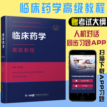 临床药学高级教程副主任主任药师卫生职称副高正高考试考试书资料章节题库教材药师考试习题集习题试题原军医版资料 书2019药学师