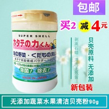 日本汉方贝壳粉水果蔬菜清洗粉洗菜粉餐洗剂餐具奶瓶洗洁精90g