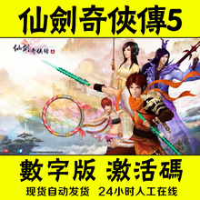 数字版CDK序列号激活1台 仙剑奇侠传5数字版 仙剑5激活码 自动发