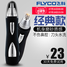 剃鼻毛器男用去刮鼻毛剪刀鼻孔剃毛器女用 飞科电动鼻毛修剪器男士