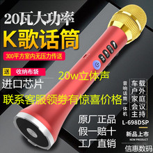快乐相伴L 698DSP手机K歌神器麦克风无线蓝牙话筒音响一体机20w瓦