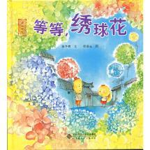 等等 绣球花 北京师范大 正版 北京记忆 rjy 绘本 精装 包邮