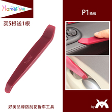 P1好美汽车小撬棒翘板拆卸音响导航面框内饰中控门板外壳仪表工具