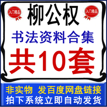 柳体楷书法视频教学合集柳公权毛笔玄秘塔碑神策军碑视频讲座全集