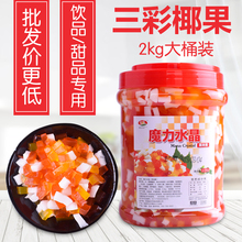 珍珠奶茶店冰沙专用原料桶装 蒟蒻彩色椰果粒三彩水晶果2kg