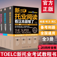 2019 新托业阅读看这本就够了TOEIC 正版3册 托业全真模拟题库考试官方指南toeic 托业真题 托业英语考试全套词汇阅读听力教材书籍