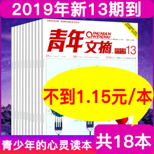 1.15 共18本 13期 青年文摘杂志2019年8 包邮 意林12本往期打包非订阅合订本文摘中学生青少年作文素材校园过期刊