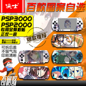 主机前后彩膜 PSP3000卡通游戏贴 索尼PSP2000游戏机贴纸 画卷