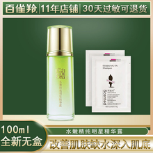 天天特价 百雀羚草本水嫩精纯明星精华露100ml 补水 无盒限量