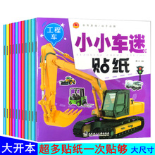 6岁宝宝早教益智贴贴画 小小车迷粘贴贴纸2 儿童汽车贴纸书