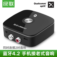 蓝牙接收器转音箱音响功放无线老式家用AUX蓝牙音频接受适配 绿联