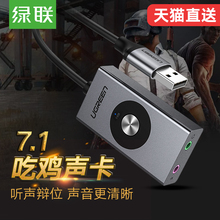 绿联usb7.1声卡外置台式机笔记本电脑变声器独立录音电竞音乐连接音响hifi转换器多音效游戏耳机麦克风吃鸡