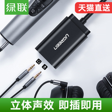 绿联USB声卡外置台式机电脑笔记本适用PS4连接耳机麦克风话筒音响箱独立免驱动直播K歌音频转换器线游戏吃鸡