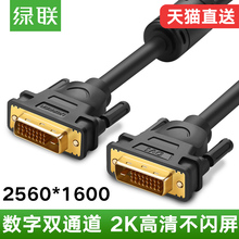 绿联dvi线24+1双通道-d高清2K电脑5显卡主机10连接显示器数据20/30米公对公转dvi-i延长器满针带芯片视频加长