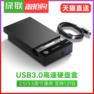 绿联移动硬盘盒2.5/3.5寸外置外接读取usb3.0台式机笔记本固态机械移动硬盘保护壳底座盒子