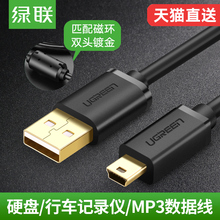 绿联mp3数据线充电器三星移动硬盘V3MP4老式收音机相机老年机行车记录仪通用充电mini usb数据线t型口