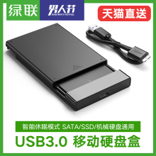 绿联硬盘盒子外置接usb读取2.5寸笔记本机械ssd固态移动硬盘外壳