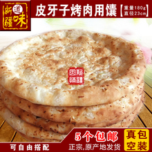 新疆特色 皮牙子馕 烧烤 烤羊肉 馕包肉专用馕 5个包邮 量大优惠