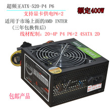 额定400W ATX机箱电源超频王ATX-520W 电脑台式机