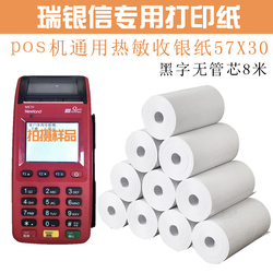 POSS机新大陆ME31刷卡机收银打印纸星驿付通用小票热敏纸57x30