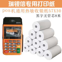 新国都瑞银信收银纸pos纸刷卡机打印纸小卷57x30银联poss机热敏纸