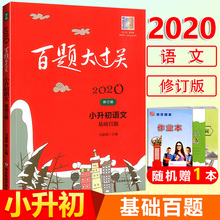 小学六年级毕业总复习专项训练题小升初名校冲刺必刷题基础知识练习题小考必备压轴题辅导书 2020版百题大过关小升初语文基础百题