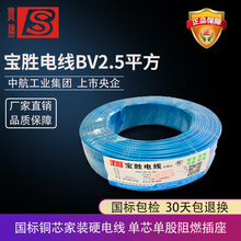 宝胜电线BV2.5平方电线电缆 铜芯国标家用硬电线单芯单股阻燃插座