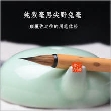 聚锋佳 书法国展创作专用毛笔 寸翰堂纯紫毫小楷兔毫文征明灵飞经