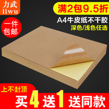 力武A4牛皮纸不干胶打印纸a4书写背胶哑面纸箱色激光喷墨自粘标签贴纸