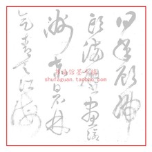 书法摹写帖临摹描红帖学书法用 王铎草书唐诗十首