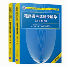 下午科目全2册 清华大学计算机初级软考 第3版 程序员考试同步辅导上午科目 2018年全国计算机技术与软件专业技术资格水平考试用书