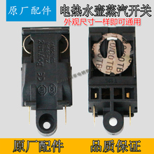 快速壶开关ZL 250V 蒸汽开关 189 电热水壶开关温控开关 13A