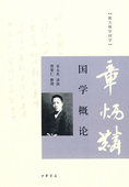 讲演 曹聚仁 中华书局 整理 国学概论 章太炎 跟大师学国学 全新正版现货