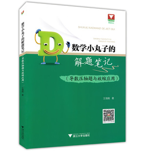 数学 正版现货 浙江大学出版社 数学小丸子的解