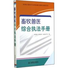 正版书籍2014年09月出版 新华书店直接发货 金盾出版社9787508296098 畜牧兽医综合执法手册