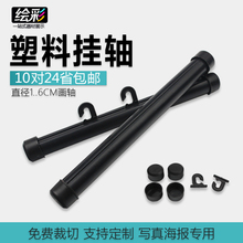 直径1.6CM塑料圆画轴海报吊旗杆POP挂画杆广告挂轴PVC卷轴夹画杆