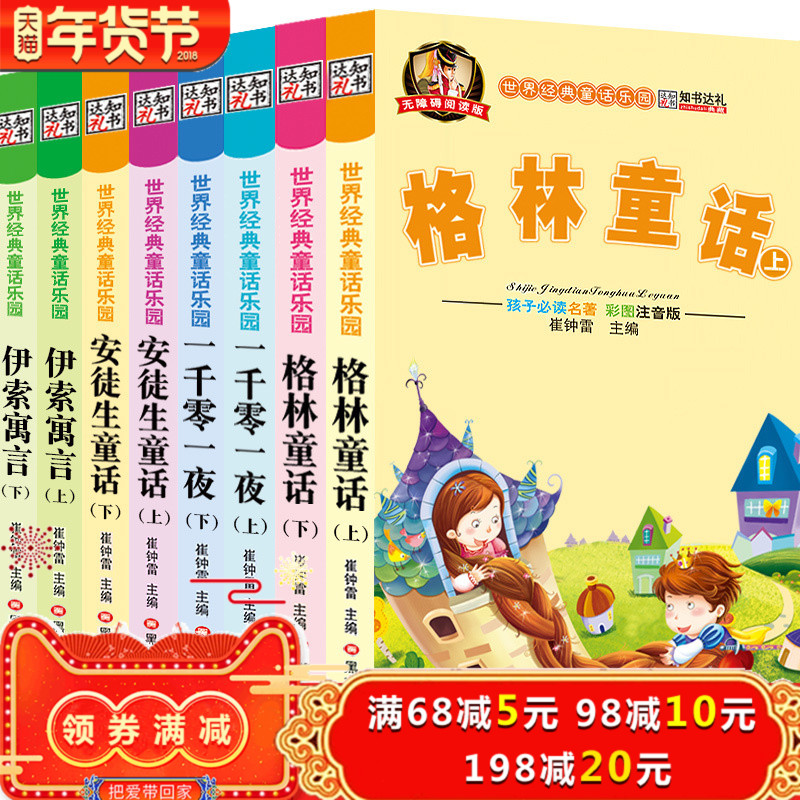 格林童话全集儿童故事书带拼音彩图 伊索寓言