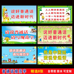 说好普通话迈进新时代宣传标语标贴挂图讲普通话写规范字装饰画