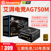 美商艾湃电竞AG-750M额定750W金牌 全模组电脑吃鸡游戏台式机电源