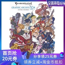 碧蓝幻想画集5 进口 WORKS SS武器特典码 GBF 设定集日本原装 GRANBLUE 正版 FANTASY 现货 GRAPHIC EXTRA ARCHIVE 深图日文