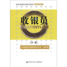 包邮 中级 ——职业技能培训鉴定教材沈小君管理 2018A收银员 正版 商务实务书籍9787504596727中国劳动社会保障出版社