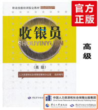 职业技能培训鉴定教材书 收银员考试书 高级 收银员考试书籍 收银员书 收银员 收银员培训教材管理书籍 收银员初级中级高级