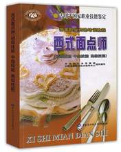 中级技能 职业技能鉴定 职业资格培训教程 初级教材 初级技能 西式面点师 高级技能 正版 西式面点制作技术培训教材