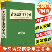 包邮 修订版 古汉语常用字字典 正版 初高中语文古诗文言文全解工具书中高考语文古代汉语词典字典新华商务印书馆新版古汉语字辞典
