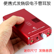 包邮HIFI发烧电子管便携胆耳放内置电池胆前级耳机放大铝合金机箱