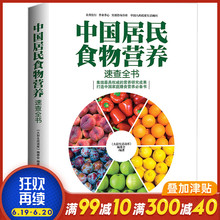 2016 健康营养搭配食谱书 膳食营养学大全 中国居民膳食指南2017 营养师书籍 正版中国居民食物营养速查全书 别让不懂营养学害了你